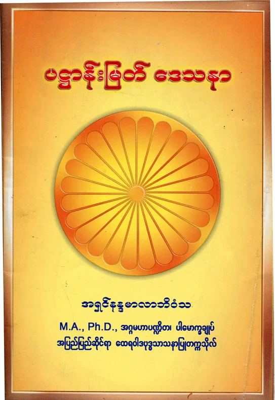 2004. ပဌာန္းျမတ္ ေဒသနာ အက်ဥ္း.pdf